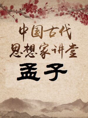 cover image of 中国古代思想家 孟子